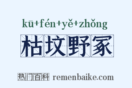 枯坟野冢是什么意思的图片